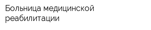 Больница медицинской реабилитации