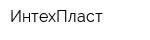 ИнтехПласт