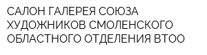САЛОН-ГАЛЕРЕЯ СОЮЗА ХУДОЖНИКОВ СМОЛЕНСКОГО ОБЛАСТНОГО ОТДЕЛЕНИЯ ВТОО