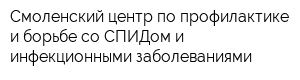 Смоленский центр по профилактике и борьбе со СПИДом и инфекционными заболеваниями