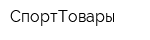 СпортТовары