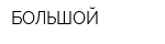 БОЛЬШОЙ