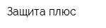Защита плюс