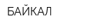 БАЙКАЛ