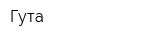 Гута