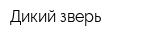 Дикий зверь