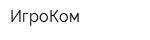 ИгроКом