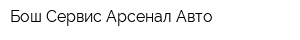Бош Сервис Арсенал Авто