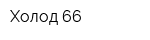 Холод-66