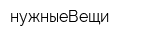 нужныеВещи