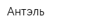 Антэль
