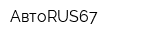 АвтоRUS67
