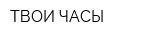 ТВОИ ЧАСЫ