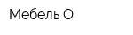 Мебель О