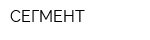 СЕГМЕНТ