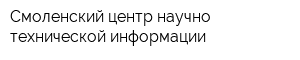 Смоленский центр научно-технической информации