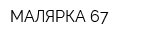 МАЛЯРКА 67