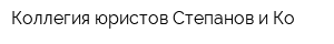 Коллегия юристов Степанов и Ко