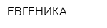 ЕВГЕНИКА