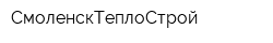 СмоленскТеплоСтрой