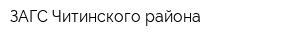 ЗАГС Читинского района