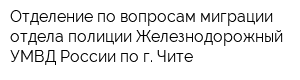 Отделение по вопросам миграции отдела полиции Железнодорожный УМВД России по г Чите