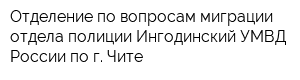 Отделение по вопросам миграции отдела полиции Ингодинский УМВД России по г Чите
