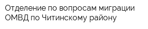 Отделение по вопросам миграции ОМВД по Читинскому району