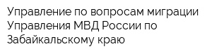 Управление по вопросам миграции Управления МВД России по Забайкальскому краю