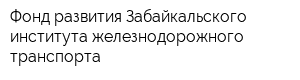 Фонд развития Забайкальского института железнодорожного транспорта