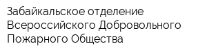 Забайкальское отделение Всероссийского Добровольного Пожарного Общества