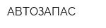 АВТОЗАПАС