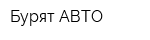 Бурят АВТО