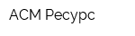АСМ-Ресурс