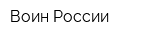 Воин России