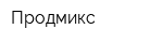 Продмикс