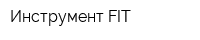 Инструмент FIT