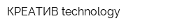 КРЕАТИВ technology