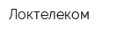 Локтелеком