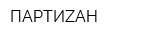 ПАРТИZАН