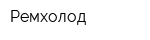 Ремхолод