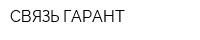 СВЯЗЬ-ГАРАНТ