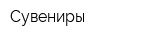 Сувениры