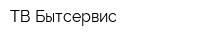 ТВ Бытсервис