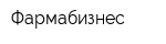 Фармабизнес