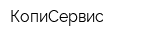 КопиСервис