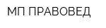МП ПРАВОВЕД