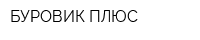 БУРОВИК ПЛЮС