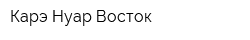 Карэ Нуар-Восток