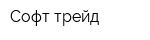 Софт-трейд